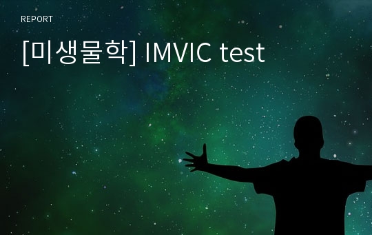 [미생물학] IMVIC test