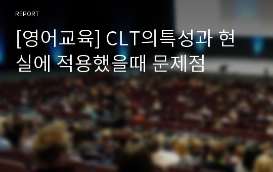 [영어교육] CLT의특성과 현실에 적용했을때 문제점