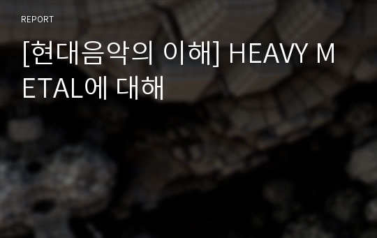 [현대음악의 이해] HEAVY METAL에 대해