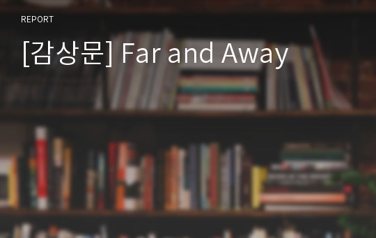 [감상문] Far and Away