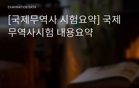 [국제무역사 시험요약] 국제무역사시험 내용요약