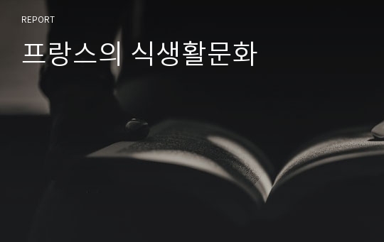 프랑스의 식생활문화