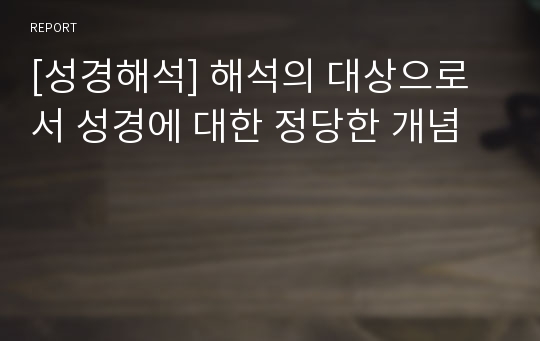 [성경해석] 해석의 대상으로서 성경에 대한 정당한 개념