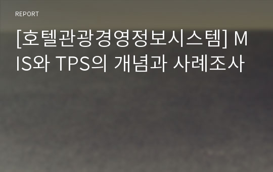 [호텔관광경영정보시스템] MIS와 TPS의 개념과 사례조사