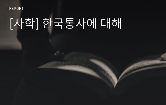 [사학] 한국통사에 대해