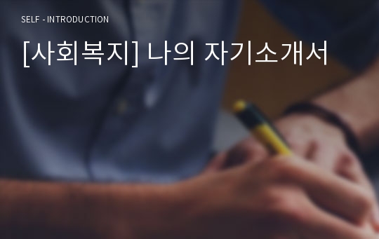 [사회복지] 나의 자기소개서