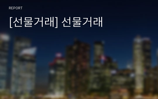 [선물거래] 선물거래