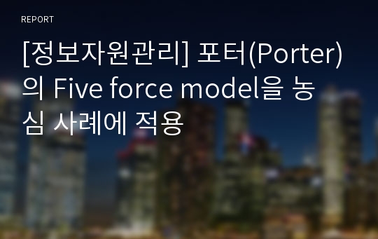 [정보자원관리] 포터(Porter)의 Five force model을 농심 사례에 적용