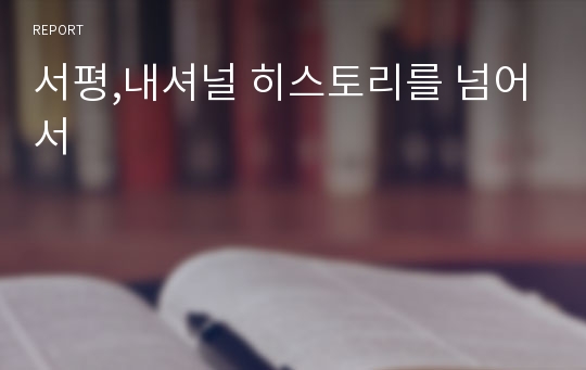 서평,내셔널 히스토리를 넘어서