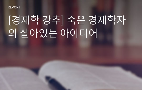 [경제학 강추] 죽은 경제학자의 살아있는 아이디어