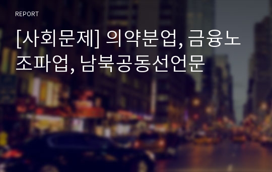 [사회문제] 의약분업, 금융노조파업, 남북공동선언문