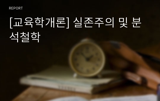 [교육학개론] 실존주의 및 분석철학