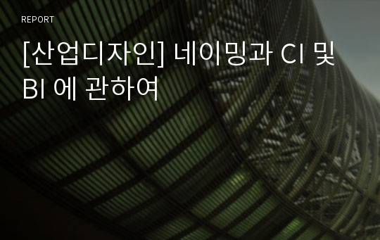 [산업디자인] 네이밍과 CI 및 BI 에 관하여