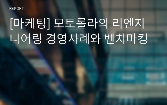 [마케팅] 모토롤라의 리엔지니어링 경영사례와 벤치마킹