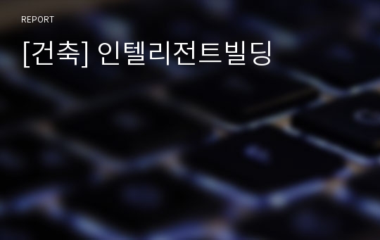 [건축] 인텔리전트빌딩