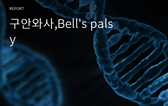 구안와사,Bell&#039;s palsy