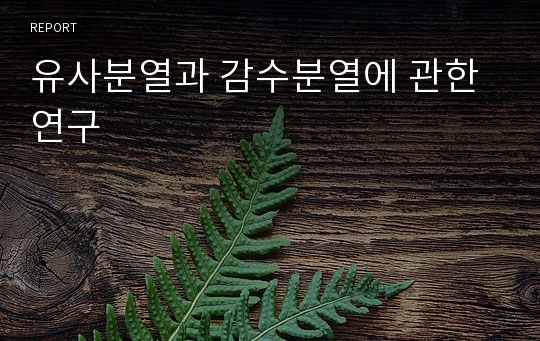 유사분열과 감수분열에 관한 연구