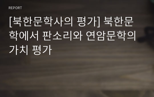 [북한문학사의 평가] 북한문학에서 판소리와 연암문학의 가치 평가