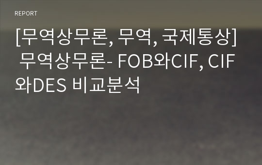 [무역상무론, 무역, 국제통상] 무역상무론- FOB와CIF, CIF와DES 비교분석