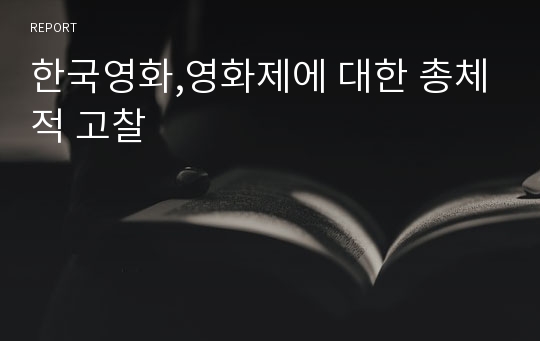 한국영화,영화제에 대한 총체적 고찰