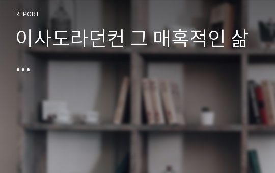 이사도라던컨 그 매혹적인 삶...