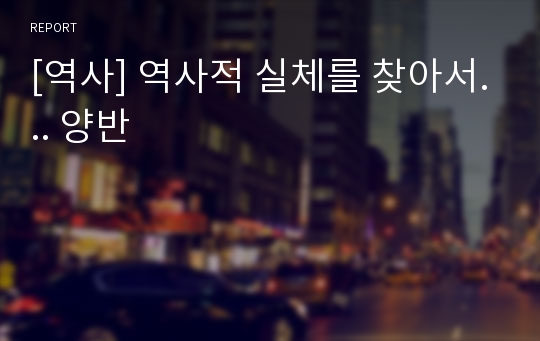 [역사] 역사적 실체를 찾아서... 양반