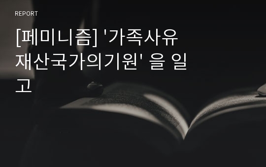 [페미니즘] &#039;가족사유재산국가의기원&#039; 을 일고