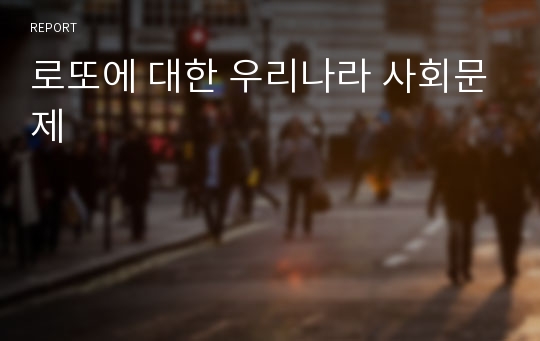 로또에 대한 우리나라 사회문제