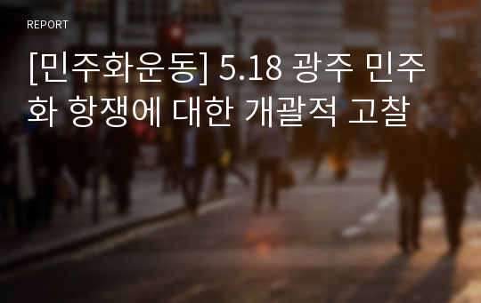 [민주화운동] 5.18 광주 민주화 항쟁에 대한 개괄적 고찰