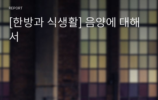 [한방과 식생활] 음양에 대해서