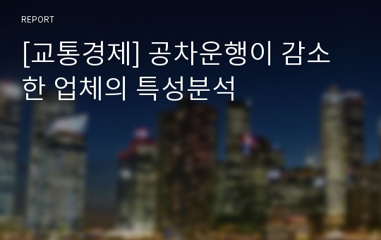 [교통경제] 공차운행이 감소한 업체의 특성분석