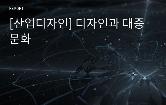 [산업디자인] 디자인과 대중문화