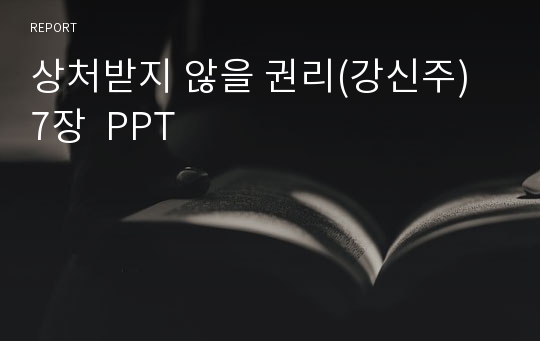 상처받지 않을 권리(강신주) 7장  PPT