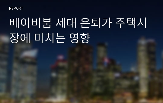 베이비붐 세대 은퇴가 주택시장에 미치는 영향