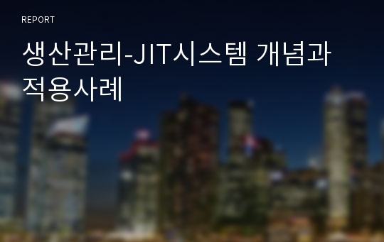 생산관리-JIT시스템 개념과 적용사례