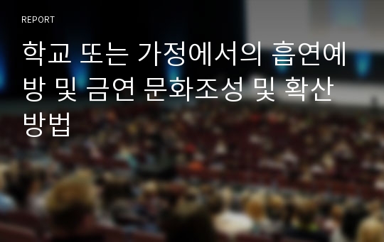 학교 또는 가정에서의 흡연예방 및 금연 문화조성 및 확산방법