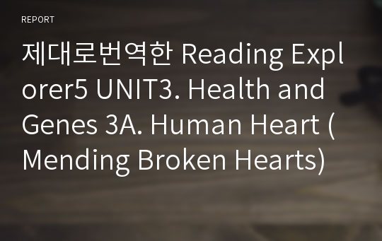 제대로번역한 Reading Explorer5 UNIT3. Health and Genes 3A. Human Heart (Mending Broken Hearts)