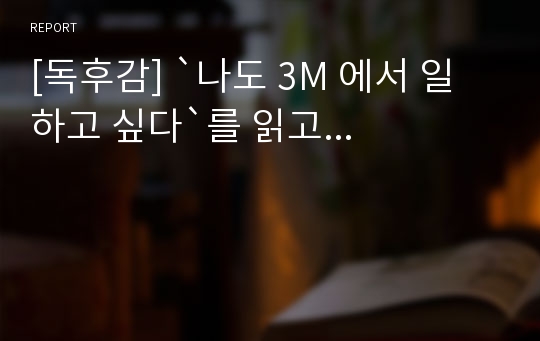 [독후감] `나도 3M 에서 일하고 싶다`를 읽고...