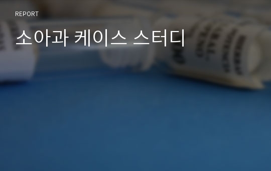 소아과 케이스 스터디