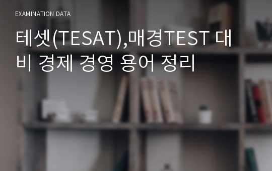 테셋(TESAT),매경TEST 대비 경제 경영 용어 정리