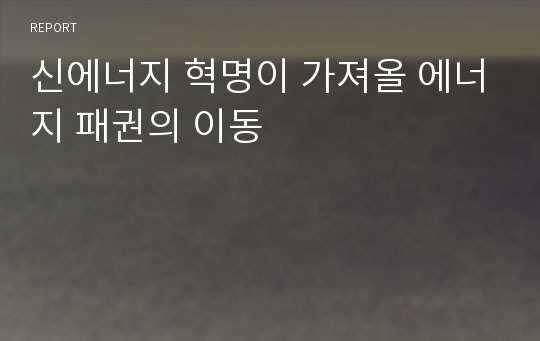 신에너지 혁명이 가져올 에너지 패권의 이동