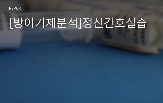 [방어기제분석]정신간호실습