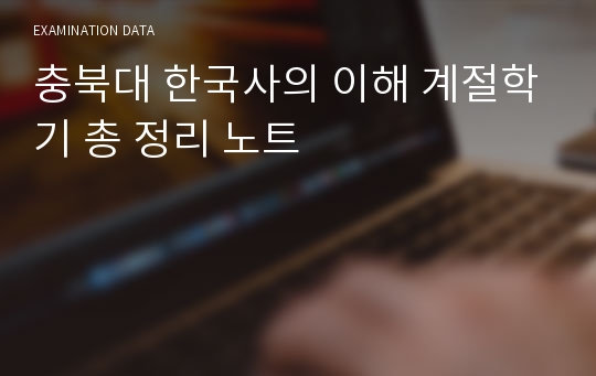 충북대 한국사의 이해 계절학기 총 정리 노트