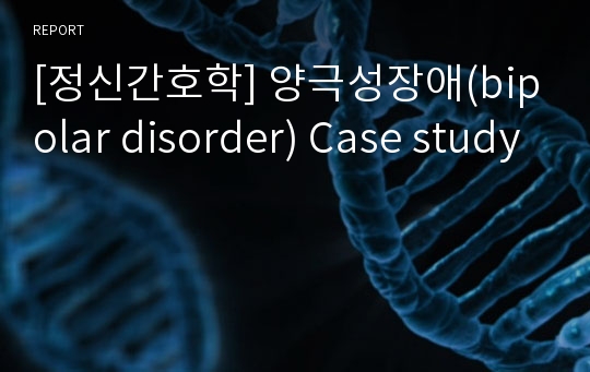 [정신간호학] 양극성장애(bipolar disorder) Case study