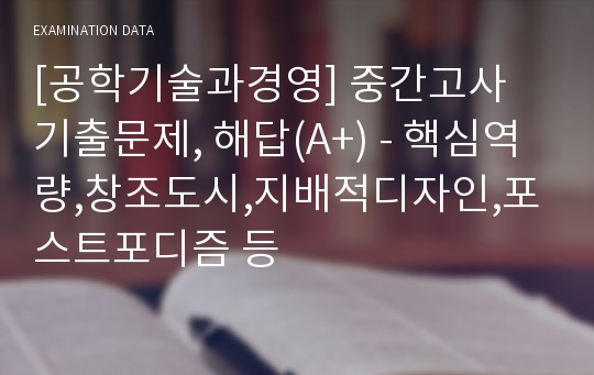 [공학기술과경영] 중간고사 기출문제, 해답(A+) - 핵심역량,창조도시,지배적디자인,포스트포디즘 등