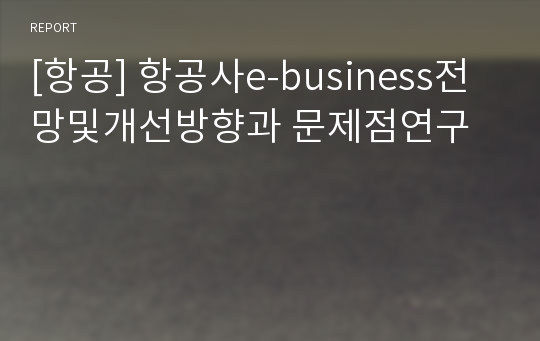 [항공] 항공사e-business전망및개선방향과 문제점연구