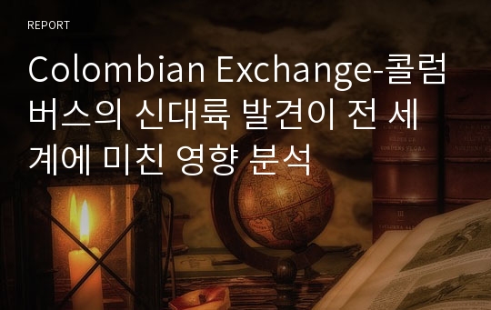 Colombian Exchange-콜럼버스의 신대륙 발견이 전 세계에 미친 영향 분석