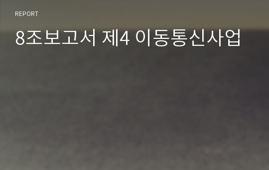 8조보고서 제4 이동통신사업