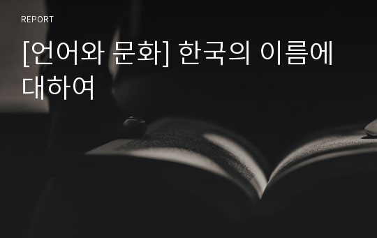 [언어와 문화] 한국의 이름에 대하여