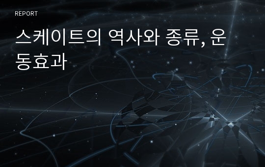 스케이트의 역사와 종류, 운동효과